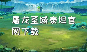 屠龙圣域泰坦官网下载