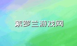 紫罗兰游戏网