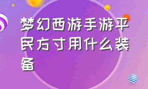 梦幻西游手游平民方寸用什么装备