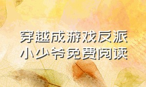 穿越成游戏反派小少爷免费阅读