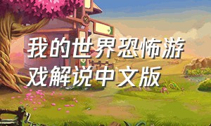 我的世界恐怖游戏解说中文版（我的世界恐怖游戏解说雾中人）