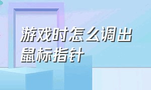 游戏时怎么调出鼠标指针