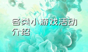 各类小游戏活动介绍（活动小游戏活跃气氛不需要道具）