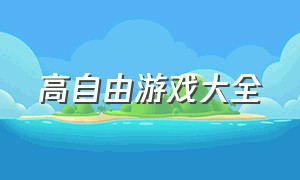 高自由游戏大全