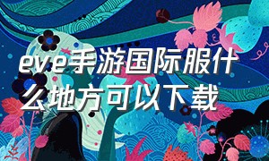 eve手游国际服什么地方可以下载