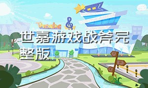 世嘉游戏战斧完整版