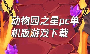 动物园之星pc单机版游戏下载