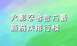 火影忍者官方最新游戏排行榜