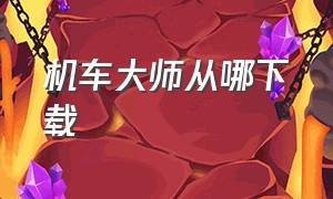 机车大师从哪下载