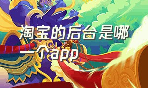 淘宝的后台是哪一个app