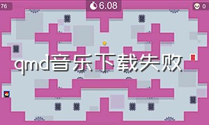 qmd音乐下载失败