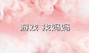 游戏 找妈妈