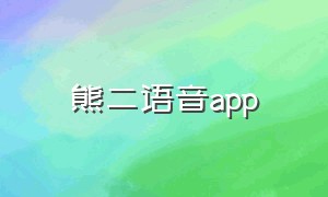 熊二语音app