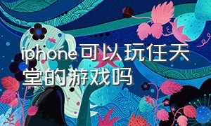 iphone可以玩任天堂的游戏吗