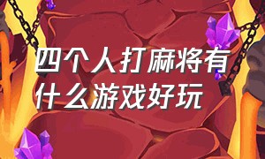 四个人打麻将有什么游戏好玩