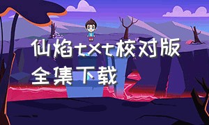 仙焰txt校对版全集下载