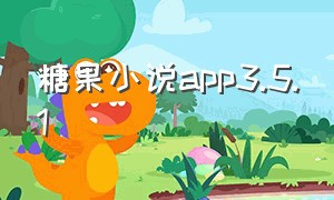 糖果小说app3.5.1（糖果小说安卓app免费官方下载）