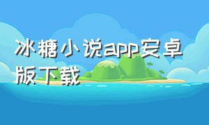 冰糖小说app安卓版下载