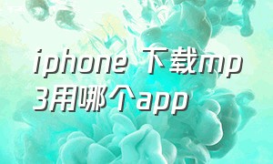 iphone 下载mp3用哪个app