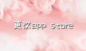更改app store（app store切换账号下载）