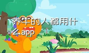 养牛的人都用什么app