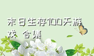 末日生存100天游戏 合集