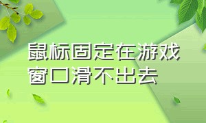 鼠标固定在游戏窗口滑不出去