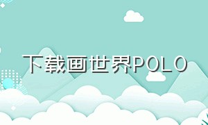 下载画世界POLO