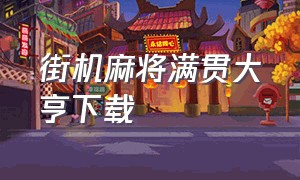 街机麻将满贯大亨下载（街机麻将满贯财神完整版下载）