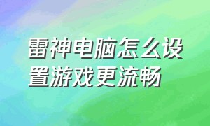 雷神电脑怎么设置游戏更流畅