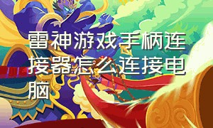 雷神游戏手柄连接器怎么连接电脑