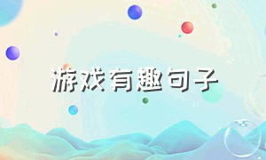 游戏有趣句子（游戏搞怪短句）