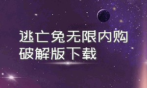 逃亡兔无限内购破解版下载