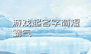 游戏起名字简短霸气