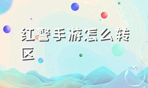 红警手游怎么转区