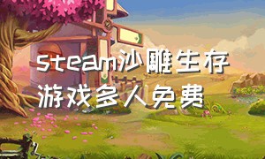 steam沙雕生存游戏多人免费