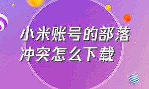 小米账号的部落冲突怎么下载