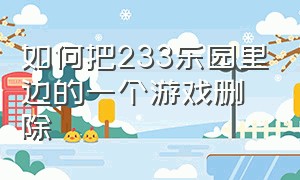 如何把233乐园里边的一个游戏删除