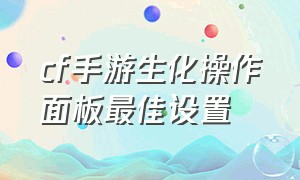 cf手游生化操作面板最佳设置