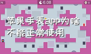 苹果手表app为啥不能正常使用