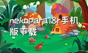 nekopara18r手机版下载（nekopara苹果手机版在哪下）