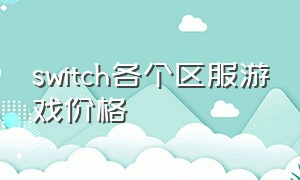 switch各个区服游戏价格