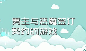 男主与恶魔签订契约的游戏