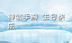 神武手游 生日快乐