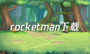 rocketman下载