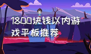 1800块钱以内游戏平板推荐