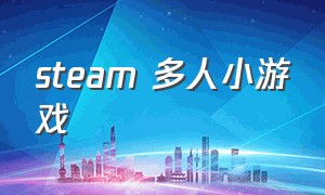 steam 多人小游戏