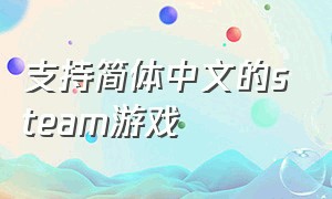 支持简体中文的steam游戏