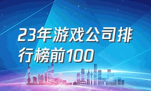 23年游戏公司排行榜前100