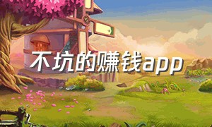 不坑的赚钱app